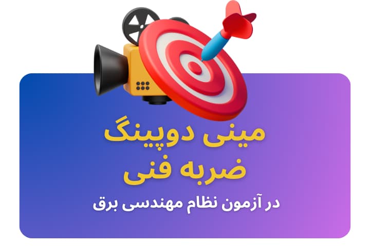 همایش ضربه فنی آزمون نظام مهندسی برق